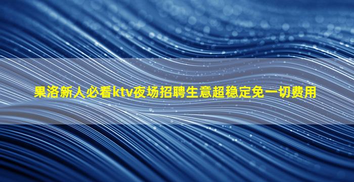 玉溪夜场招聘